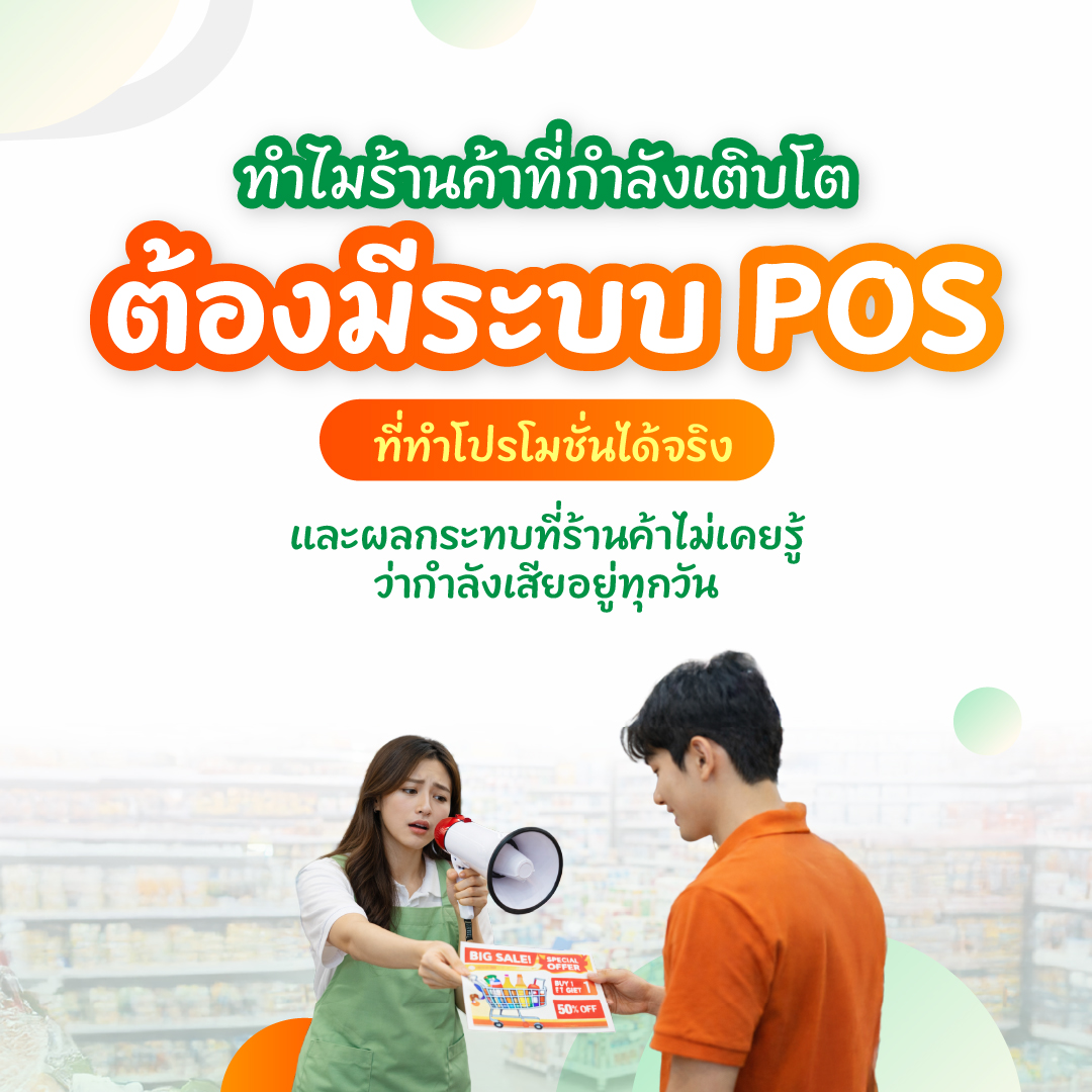 ทำไมร้านค้าที่กำลังเติบโต ต้องมีระบบ POS ที่ทำโปรโมชั่นได้จริง
